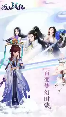 蜀山战纪手游最强搭配阵容_1
