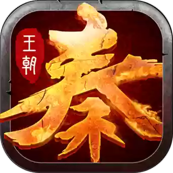 大秦王朝橙色装备_1插图