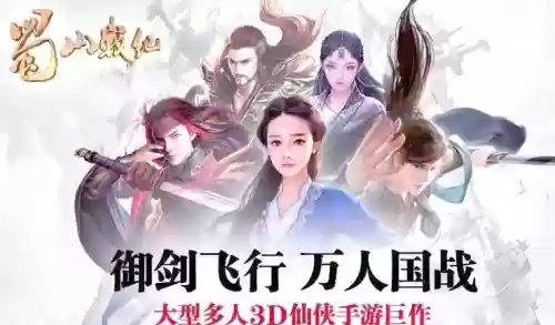 蜀山战纪手游最强搭配阵容_1插图