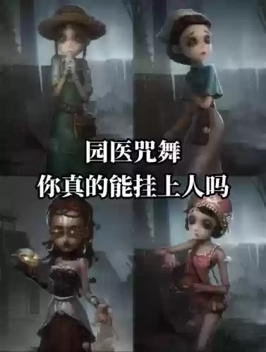 第5人格最强4人阵容搭配插图