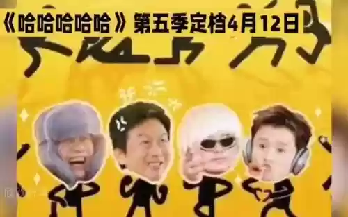 哈哈姐阵容_1