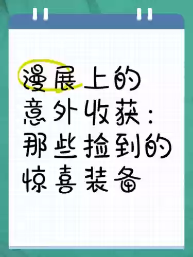 再捡到好装备时_1