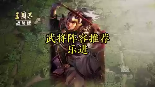 乐进增强阵容搭配_1