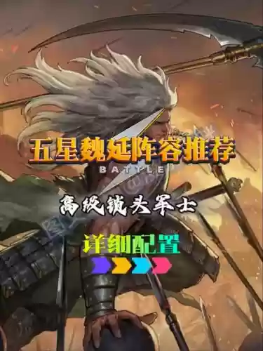 率土之滨魏延阵容搭配_1插图