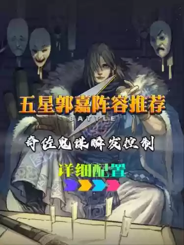 郭嘉阵容平民搭配_1