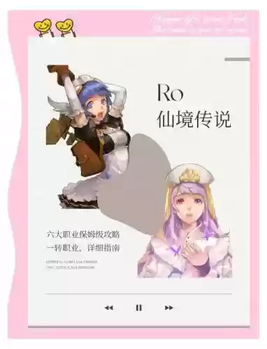 仙境传说ro贵女技能_1