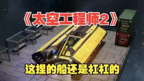 太空工程师怎么飞船武器_1插图