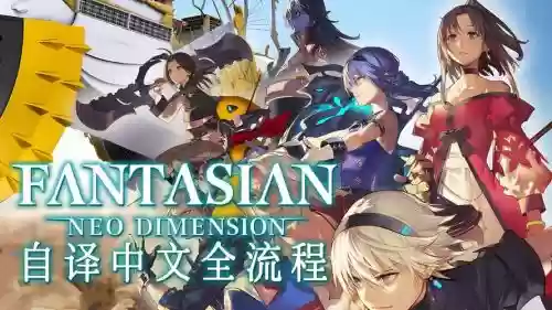 新幻想曲攻略_1插图