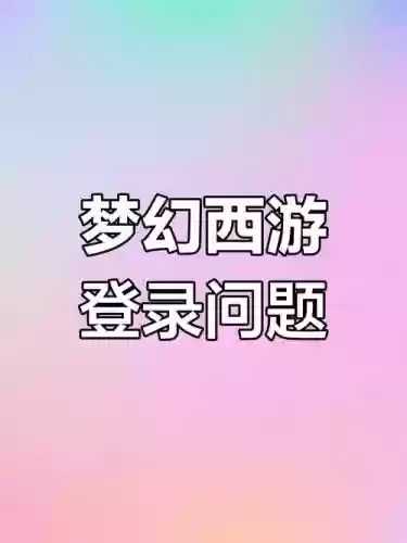 梦幻西游移动端扫码识别失败_1插图