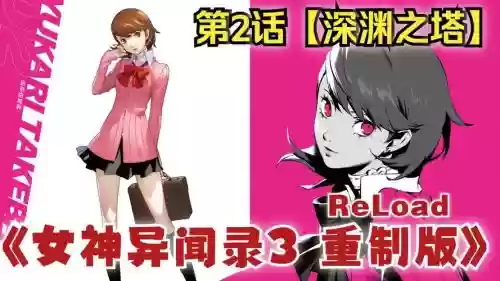 女神异闻录3p攻略_1