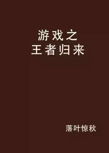 游戏之王者归来攻略