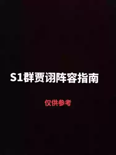 率土之滨贾诩阵容搭配_1