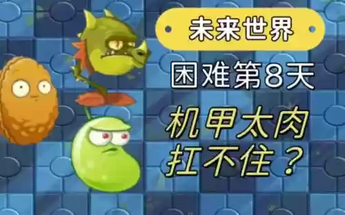 未来世界8天攻略视频