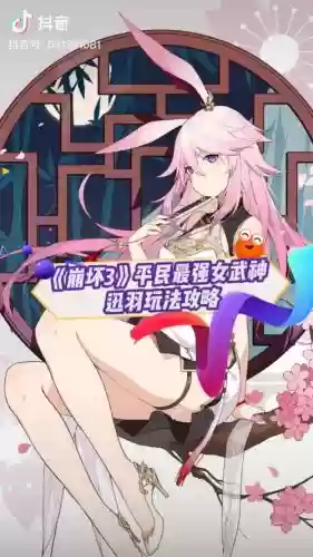 崩坏3迅羽技能加点