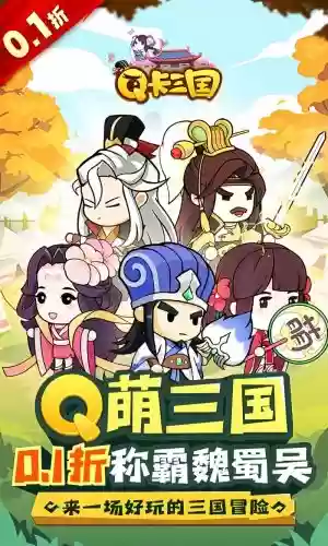 q版三国志攻略_1