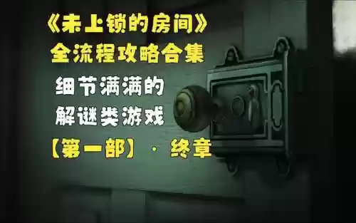 未上锁的房间往逝详细攻略_1插图