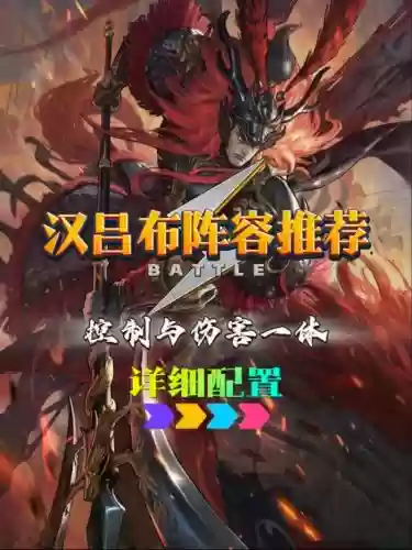 汉吕布怎么搭配阵容插图