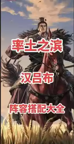 汉吕布怎么搭配阵容