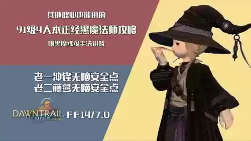 最终幻想14黑魔通用技能