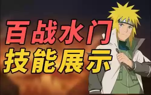 火影波风水门组合技能_1