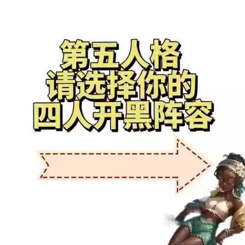 第5人格最强4人阵容搭配