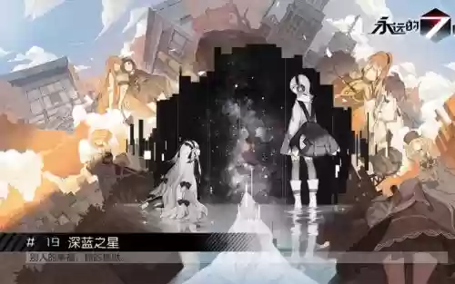 永远的七日之都安托线全黑核攻略