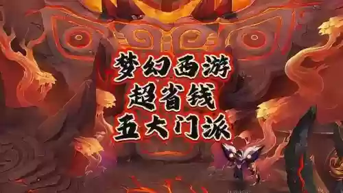 梦幻西游后期能挣钱的门派