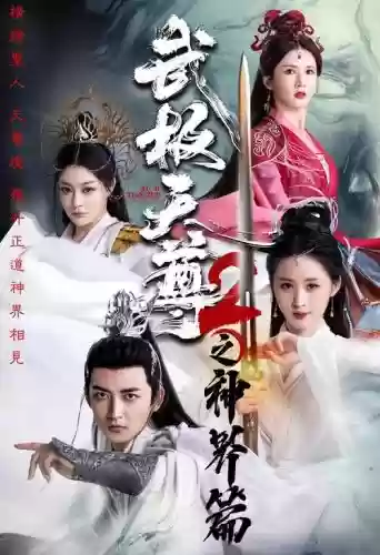 无极尊阵容_1