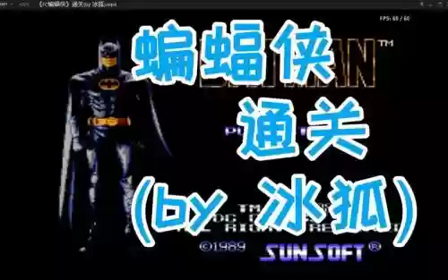 fc蝙蝠侠视频解说视频攻略
