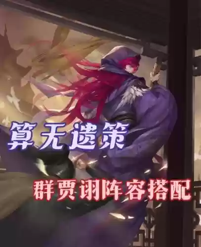 率土之滨贾诩阵容搭配_1插图