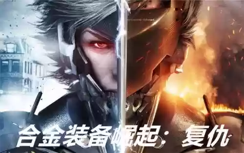 合金装备崛起攻略解说视频解说视频解说