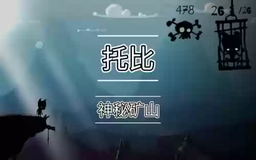 托比神秘的矿山全攻略插图
