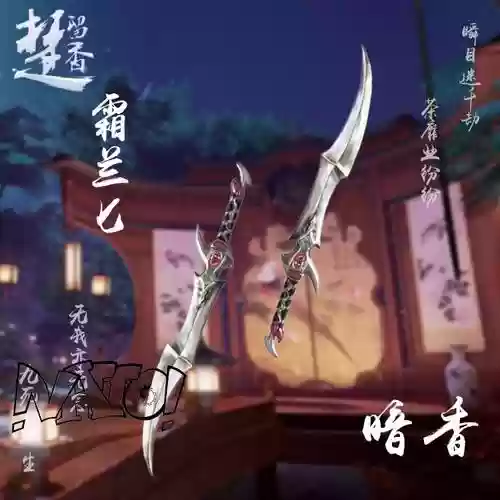 楚留香暗香80级武器插图