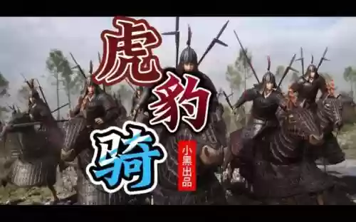 虎豹骑蜀国兵种装备