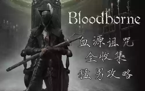血源dlc攻略插图