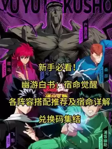 幽游白书阵容搭配