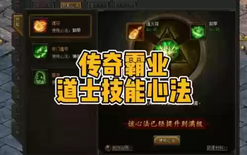 传奇霸业道士技能心法选择