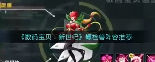 螺栓兽搭配阵容_1