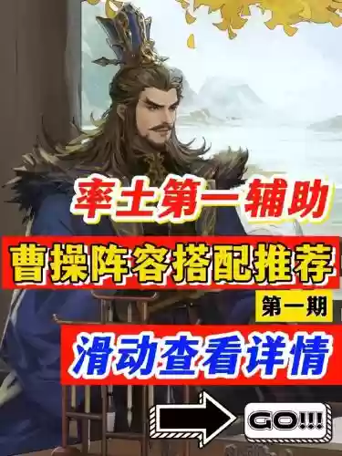 率土之滨曹操张飞搭配阵容_1