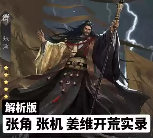 率土张角技能_1