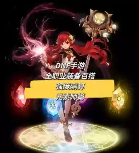 dnf元素师最强武器_1插图