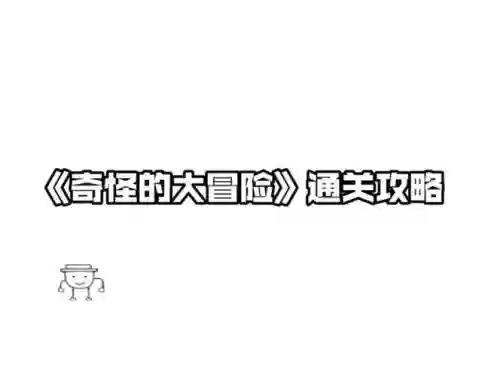 奇怪的大冒险的攻略_1