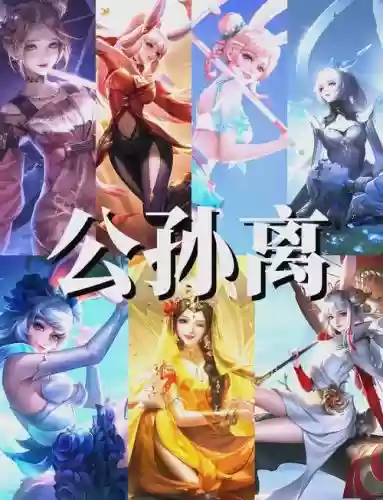 公孙离多少钱技能插图