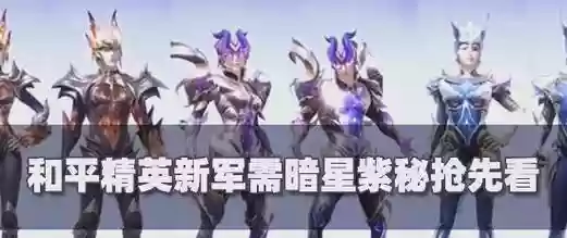 刺激战场暗星阵容搭配