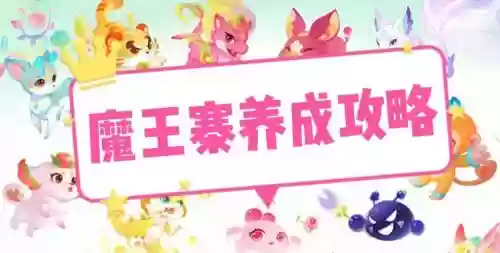 魔王的养成攻略插图