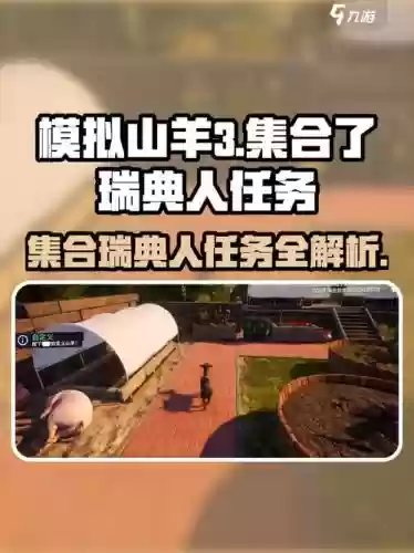 模拟山羊任务攻略大全，模拟山羊任务攻略大全图文插图
