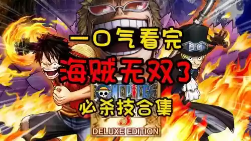 海贼无双三怎么放技能，海贼无双3操作技巧插图1