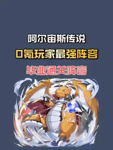 阿尔宙斯传说前期阵容搭配，阿尔宙斯带什么道具好插图1