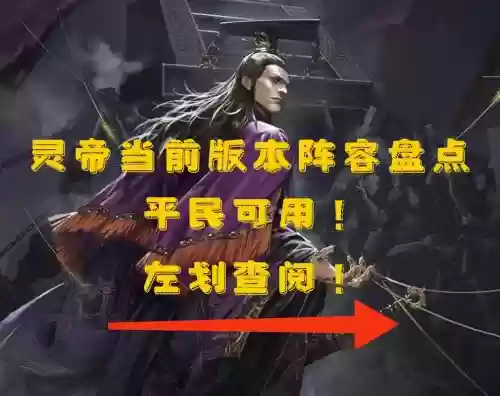 灵帝所有搭配阵容，灵帝怎么配武将