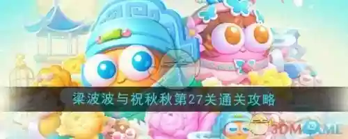 保卫萝卜训玩版攻略27，保卫萝卜27关怎么过插图1